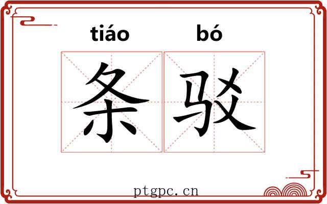 条驳 条驳