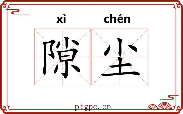 隙尘