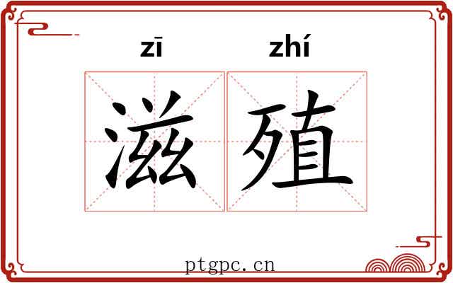 滋殖