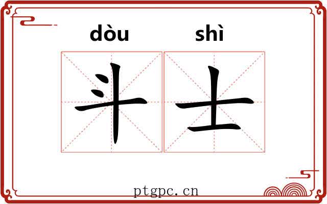 斗士