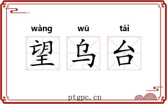 望乌台 望乌台