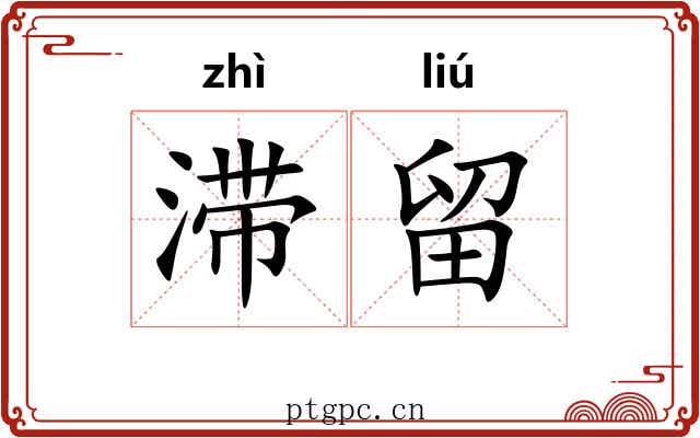 滞留