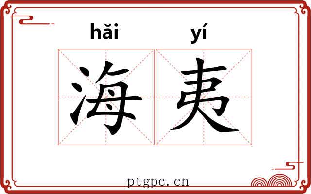 海夷 海夷