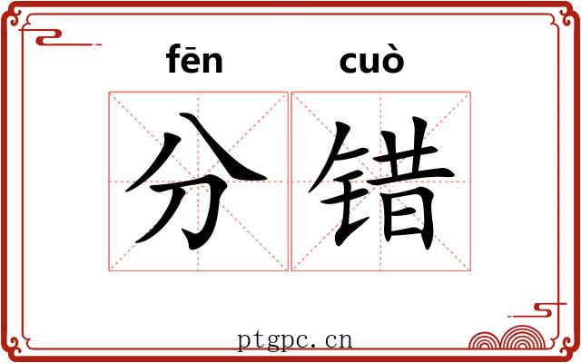 分错