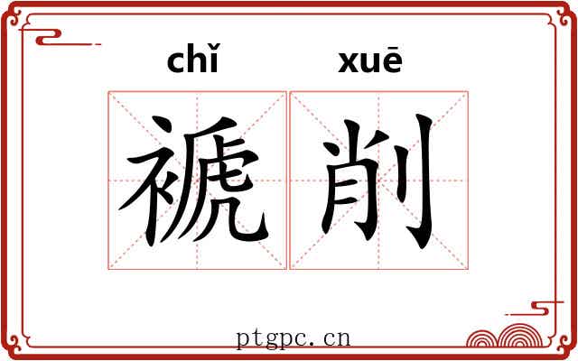 褫削