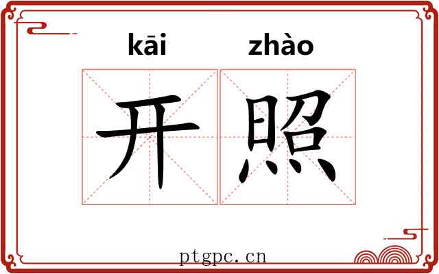 开照
