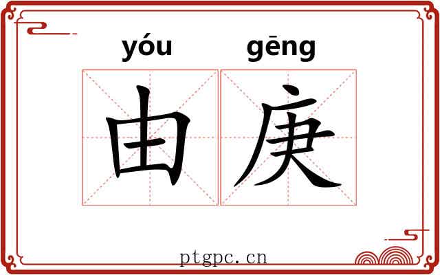 由庚
