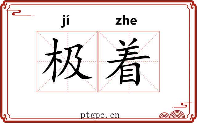 极着