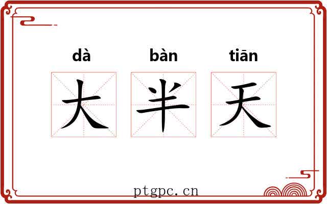 大半天