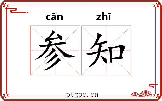 参知 参知