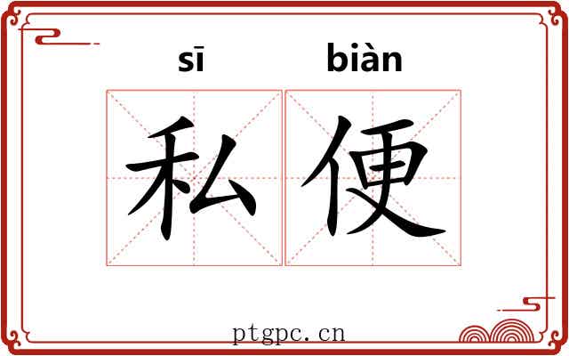 私便