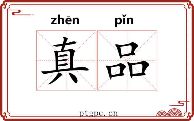 真品 真品