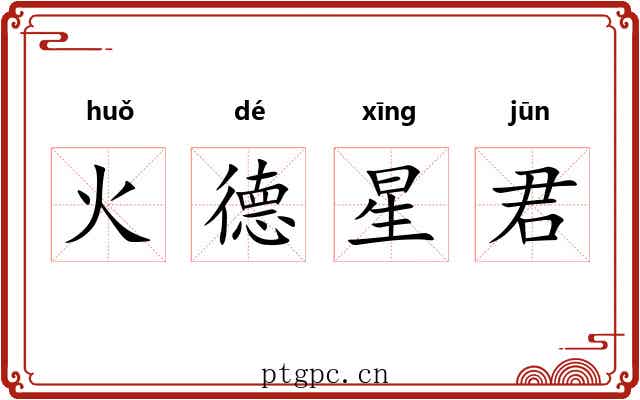 火德星君