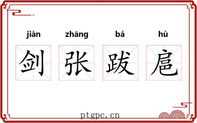 剑张跋扈 剑张跋扈