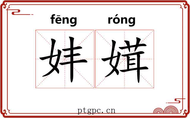 妦媶