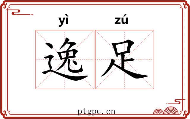 逸足 逸足
