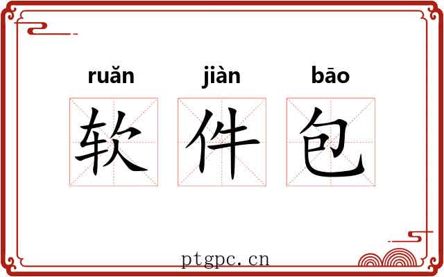 软件包