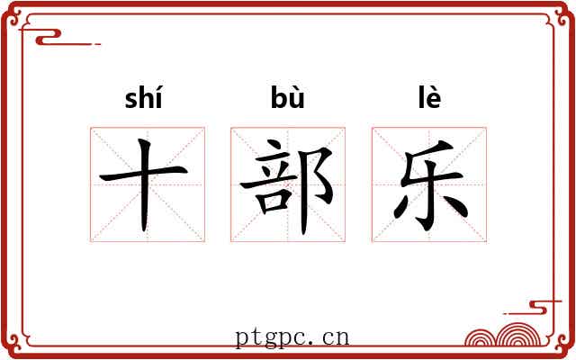 十部乐