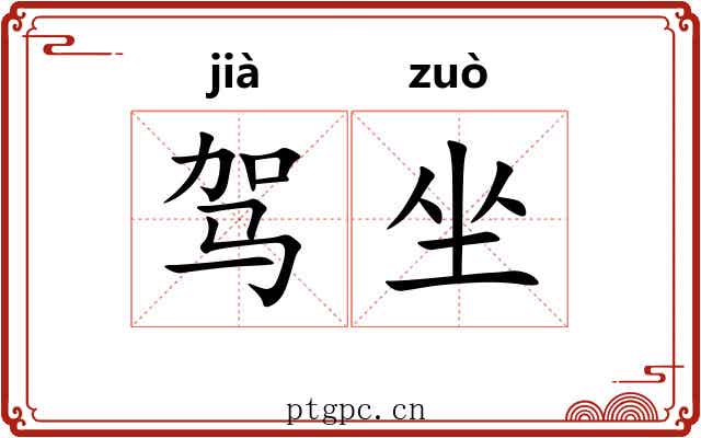 驾坐 驾坐