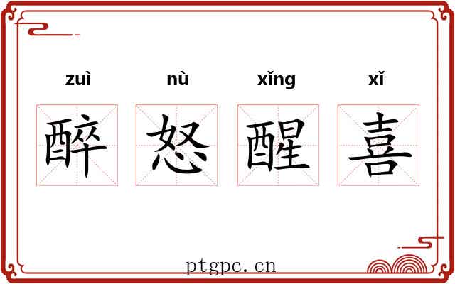 醉怒醒喜