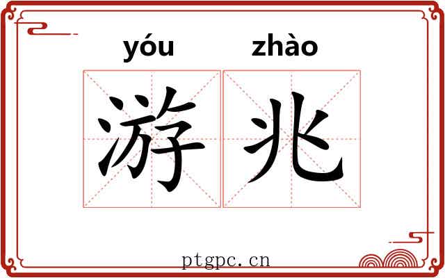 游兆