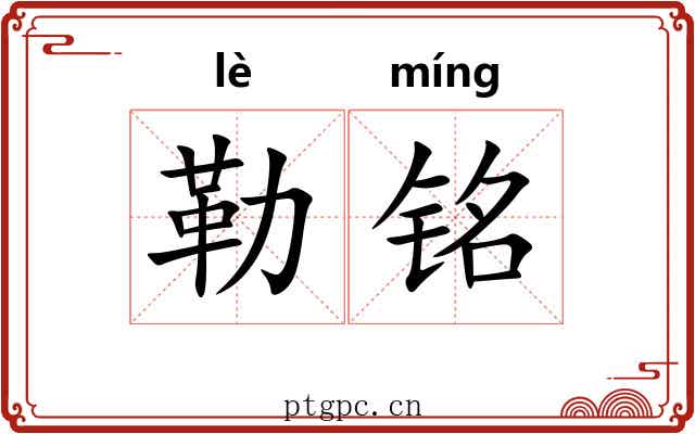 勒铭 勒铭
