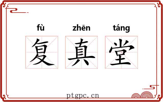 复真堂 复真堂