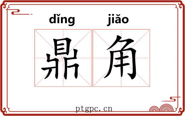 鼎角 鼎角