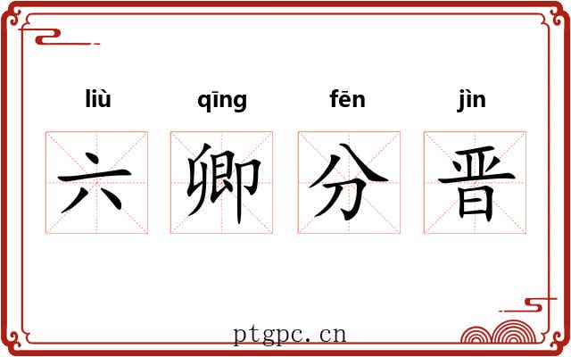 六卿分晋