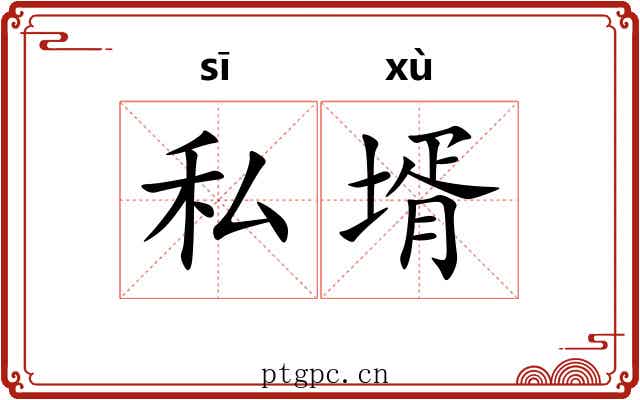 私壻