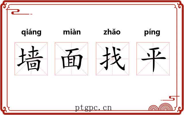 墙面找平 墙面找平