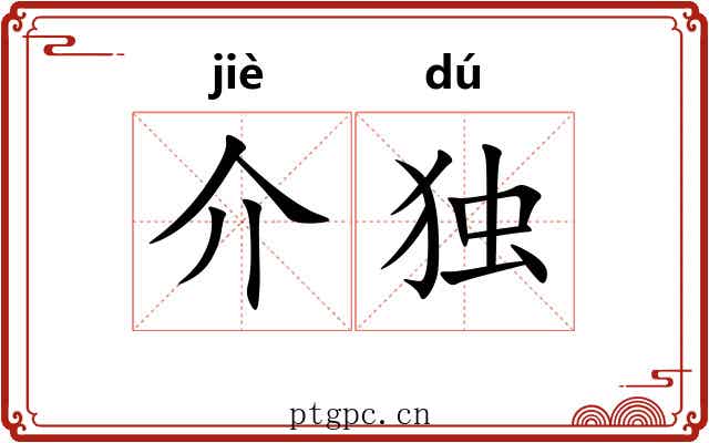 介独