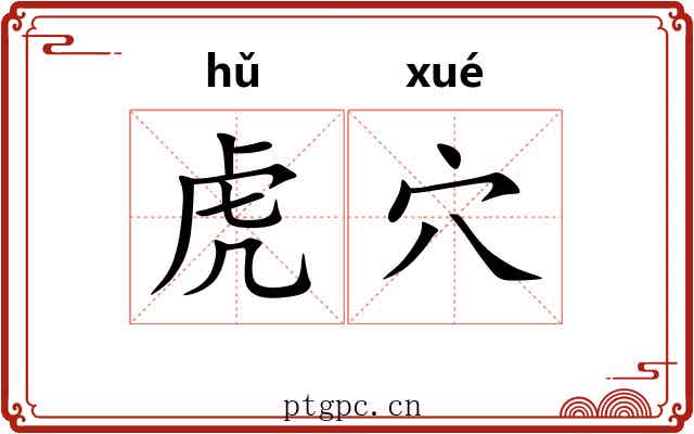 虎穴