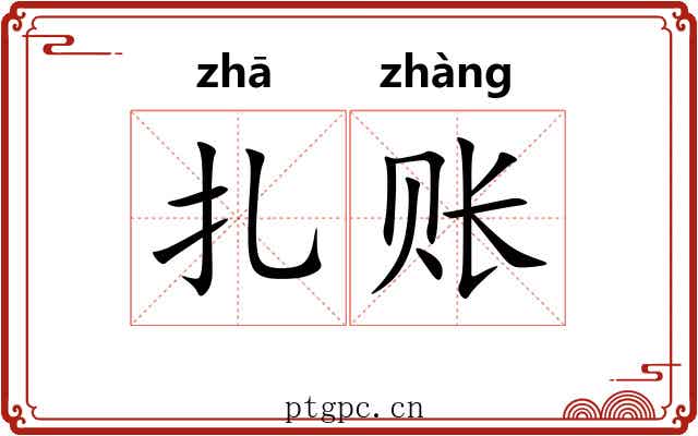 扎账
