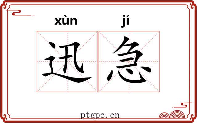 迅急