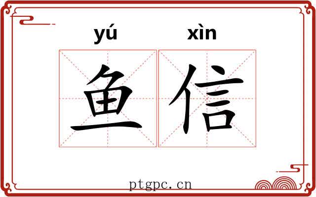 鱼信