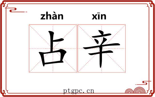 占辛