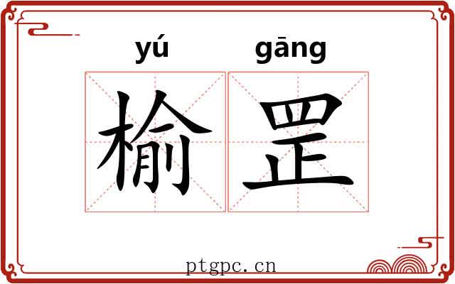 榆罡