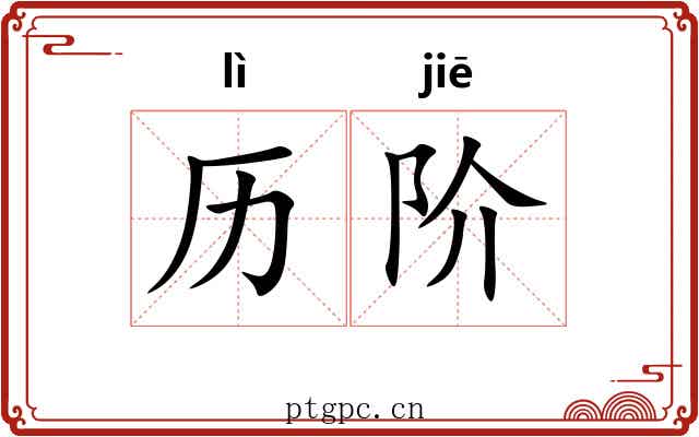 历阶