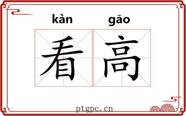 看高 看高