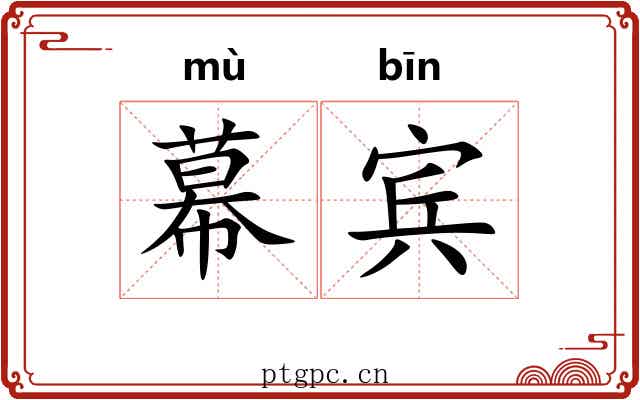幕宾