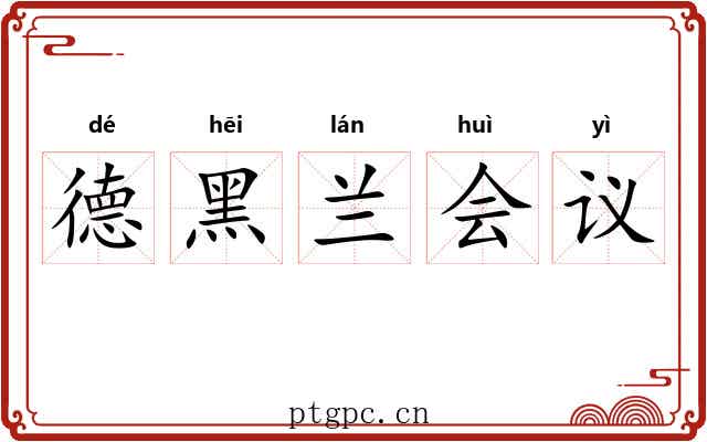 德黑兰会议