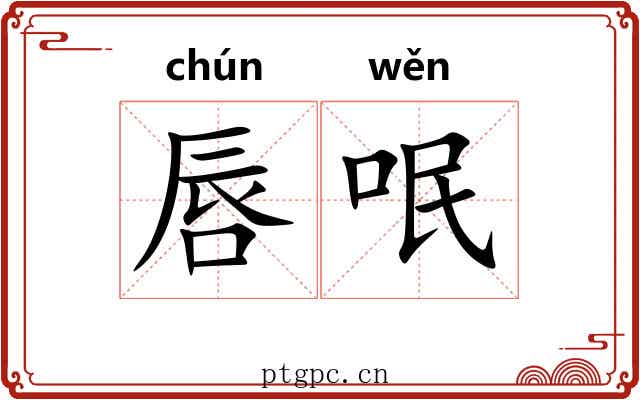 唇呡