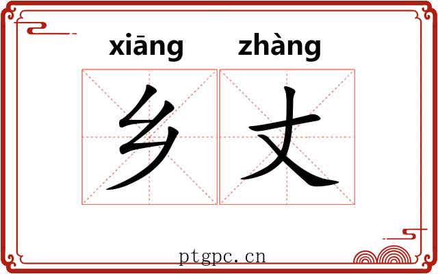 乡丈