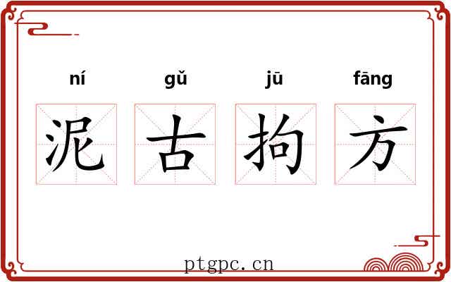 泥古拘方