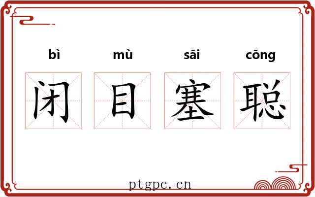 闭目塞聪 闭目塞聪