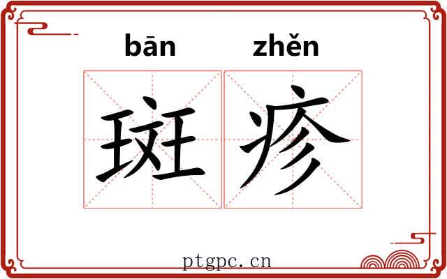 斑疹