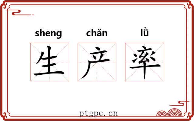 生产率
