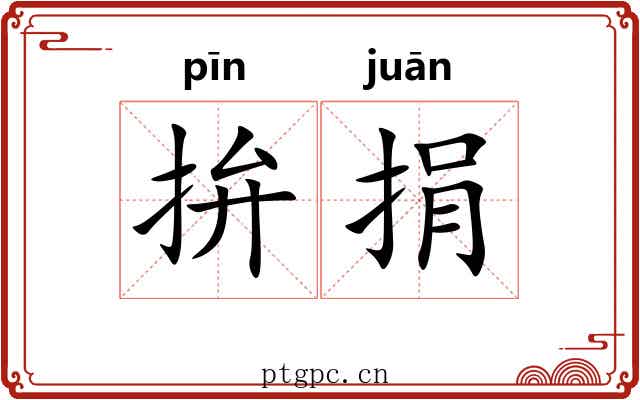 拚捐