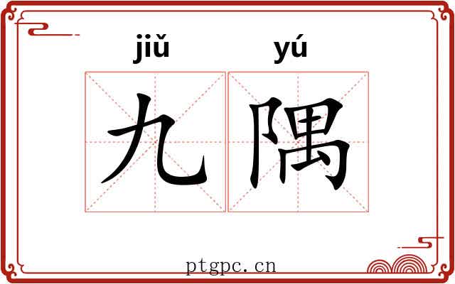 九隅